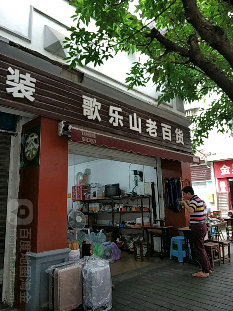 歌乐山百货)