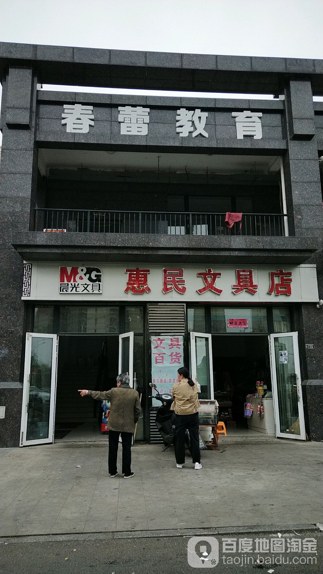 惠明文具店