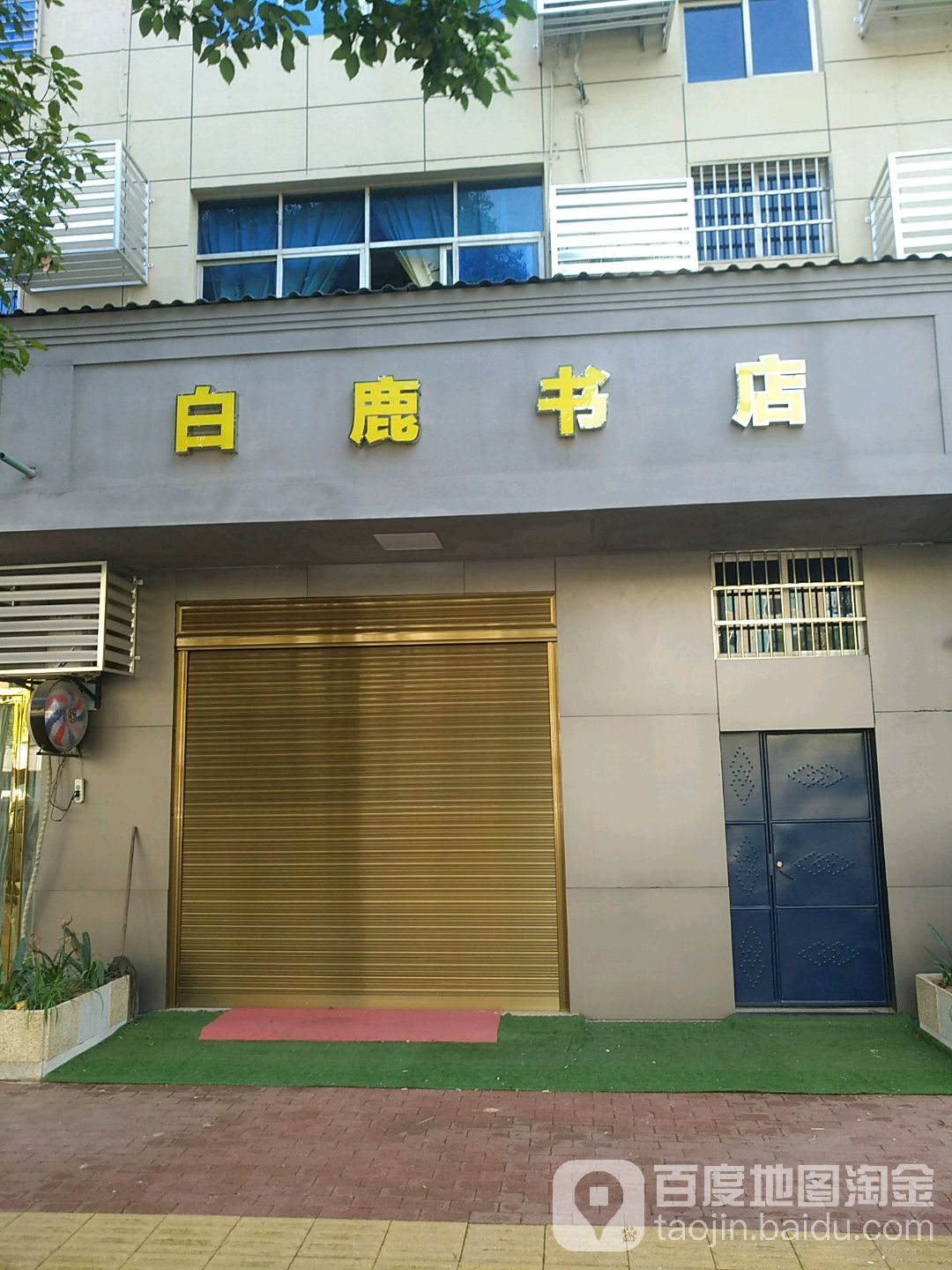 白鹿书店