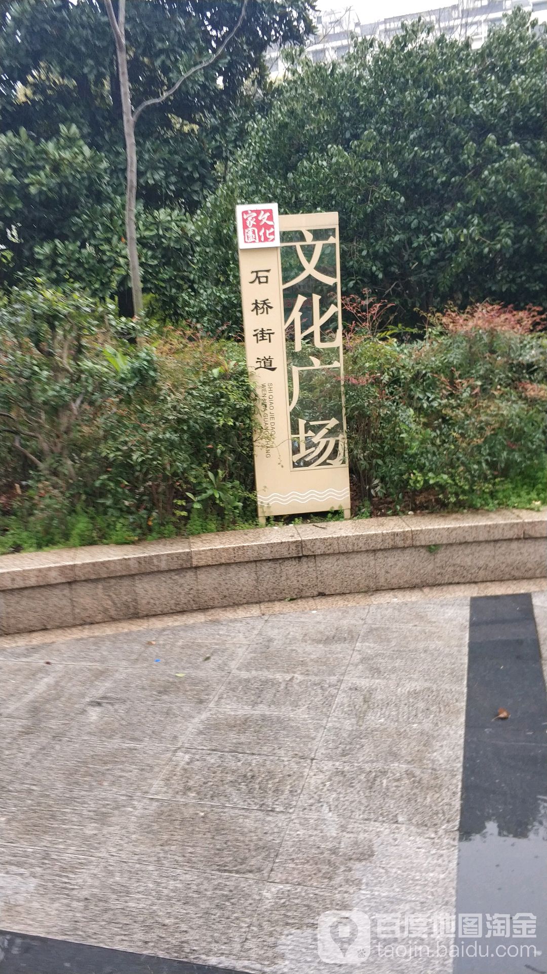 石桥社区