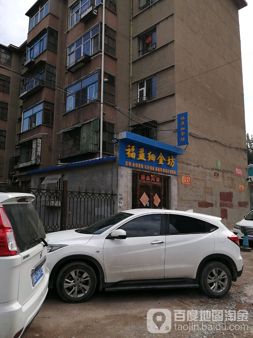 福益细金坊