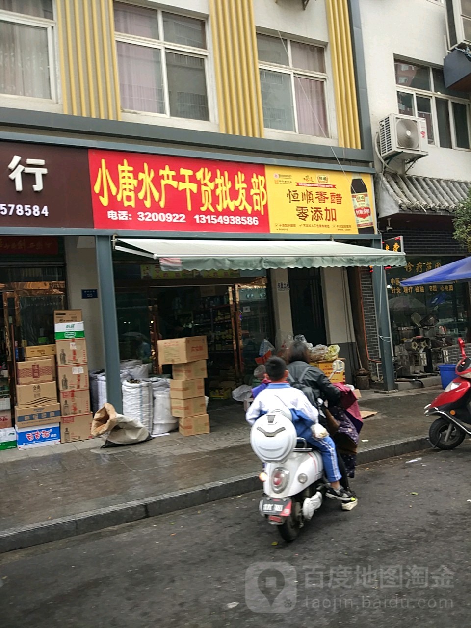 小唐水产干货批发部