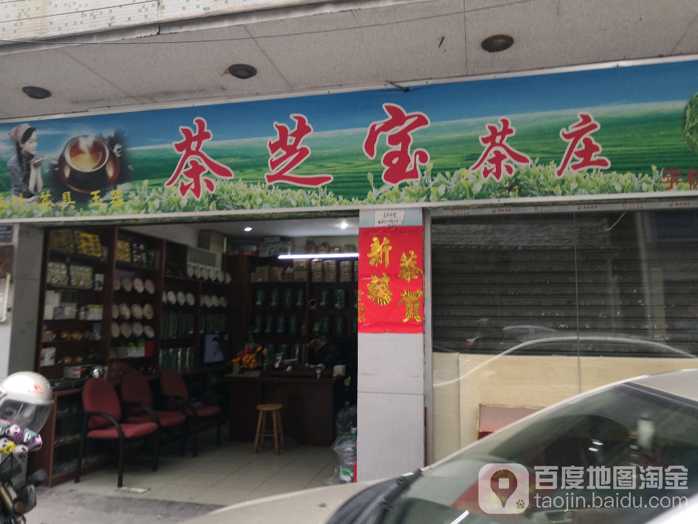 茶芝宝茶庄