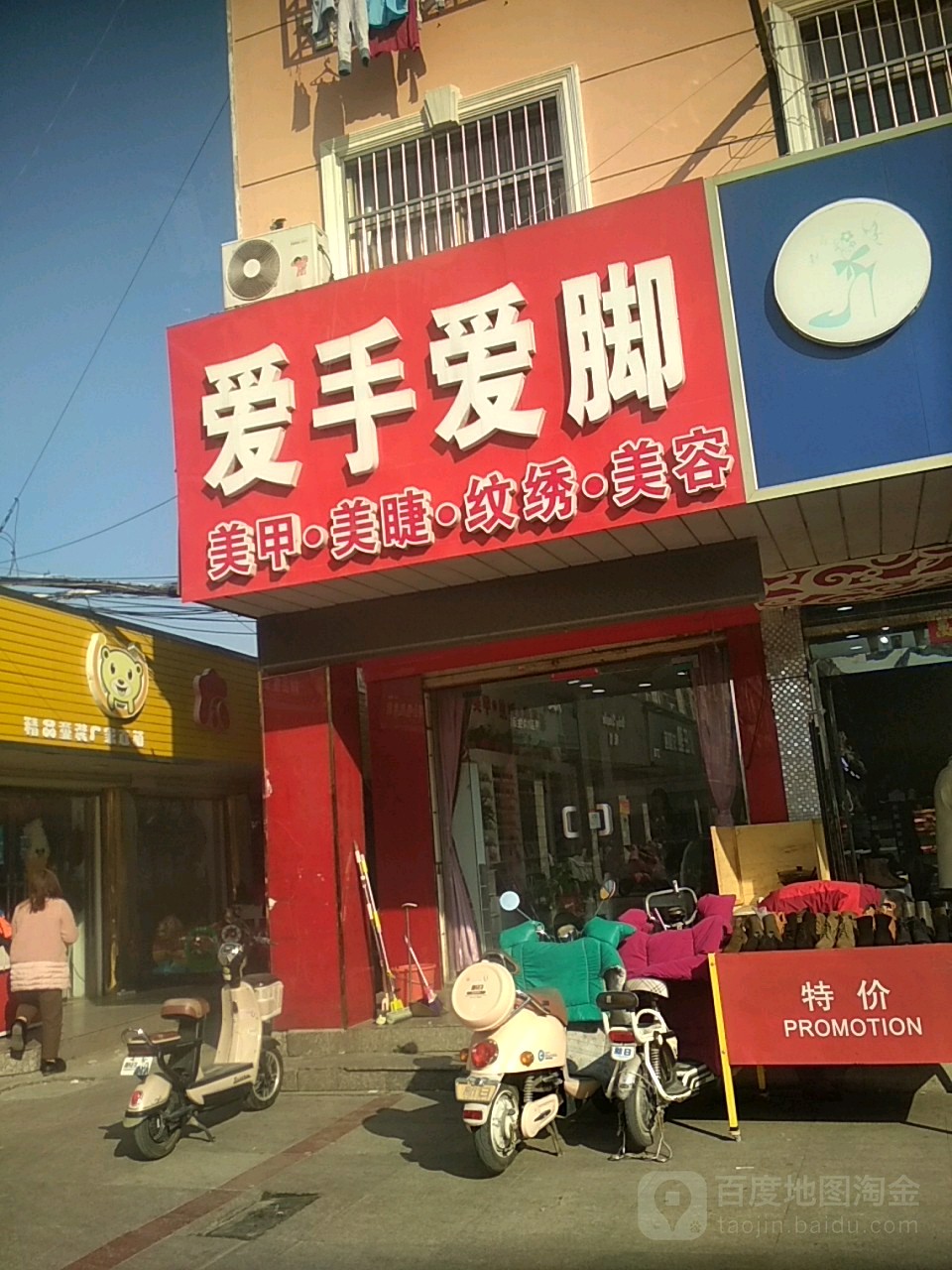 爱手爱脚(滨江步行街店)