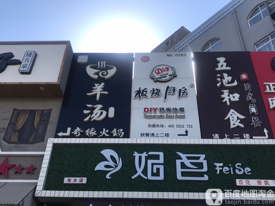 羊汤奇缘火锅(东大店)