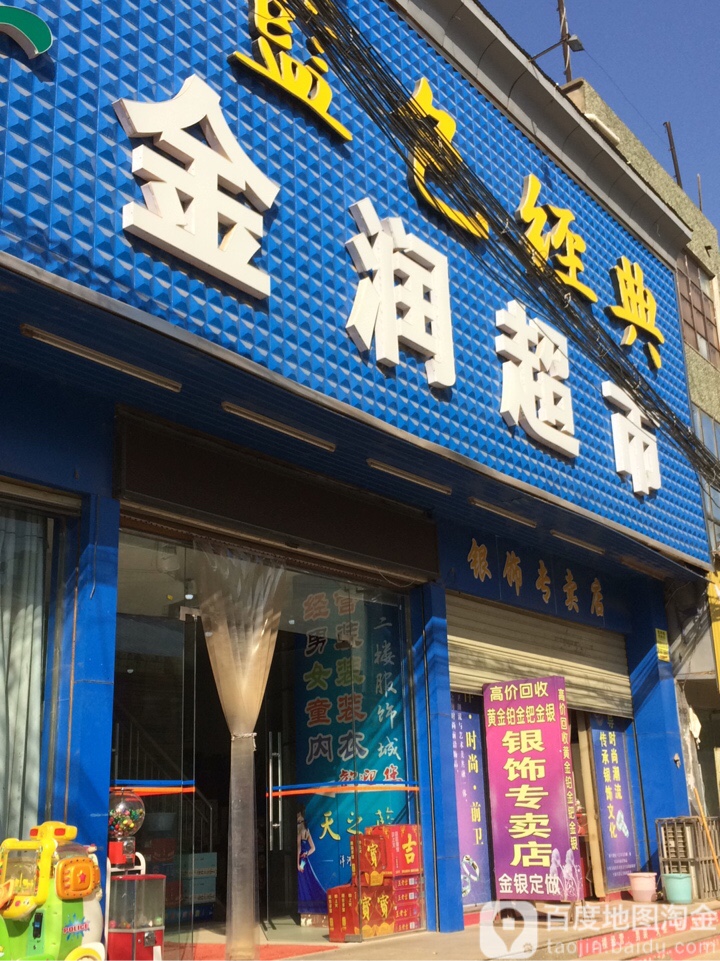 金运超市(老街店)