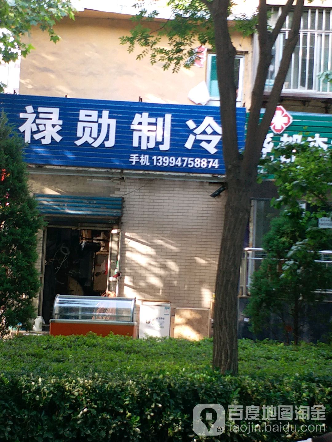 禄勋制冷(北门外小区店)