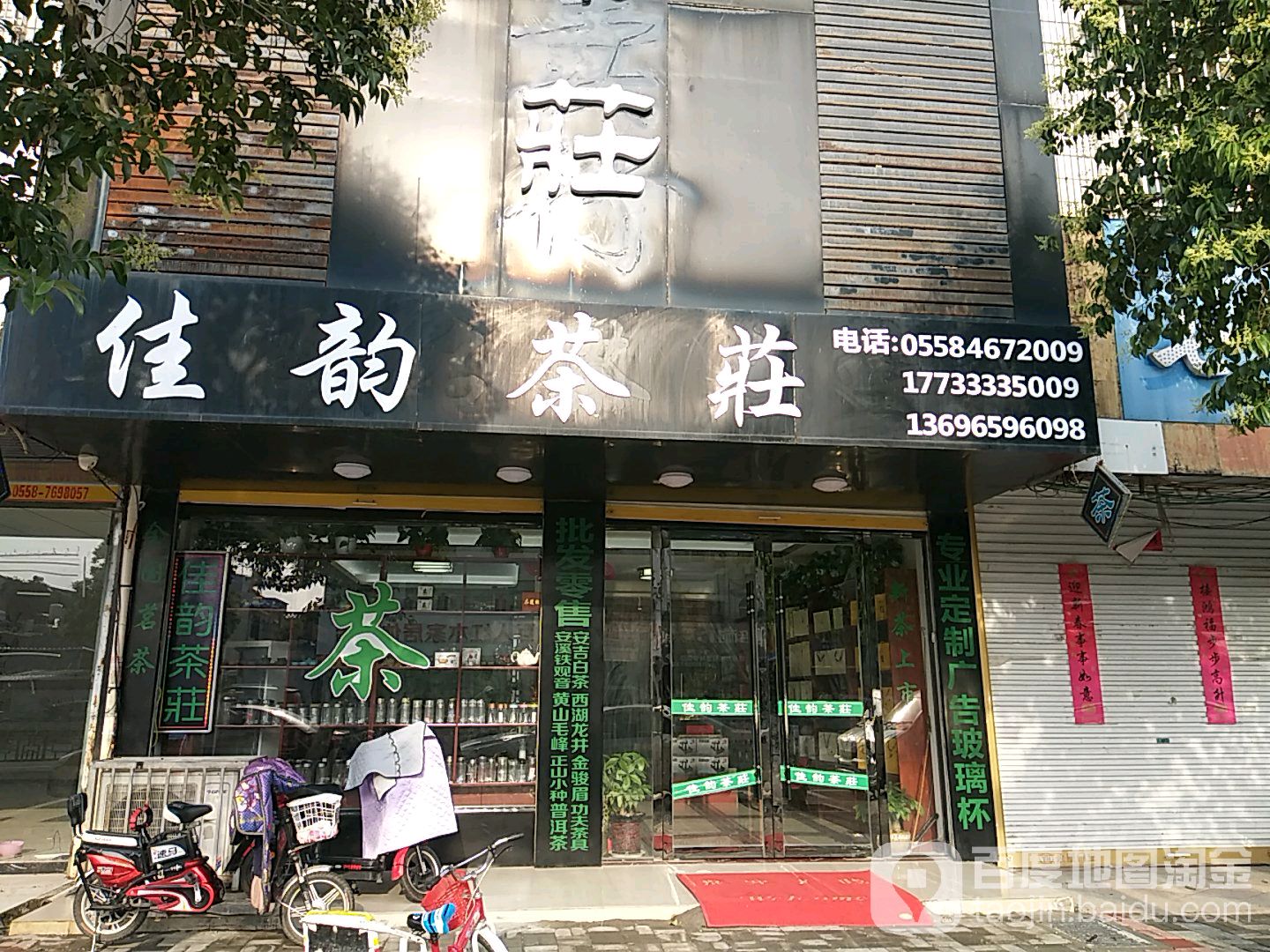 佳韵茶庄(嵇康中路店)