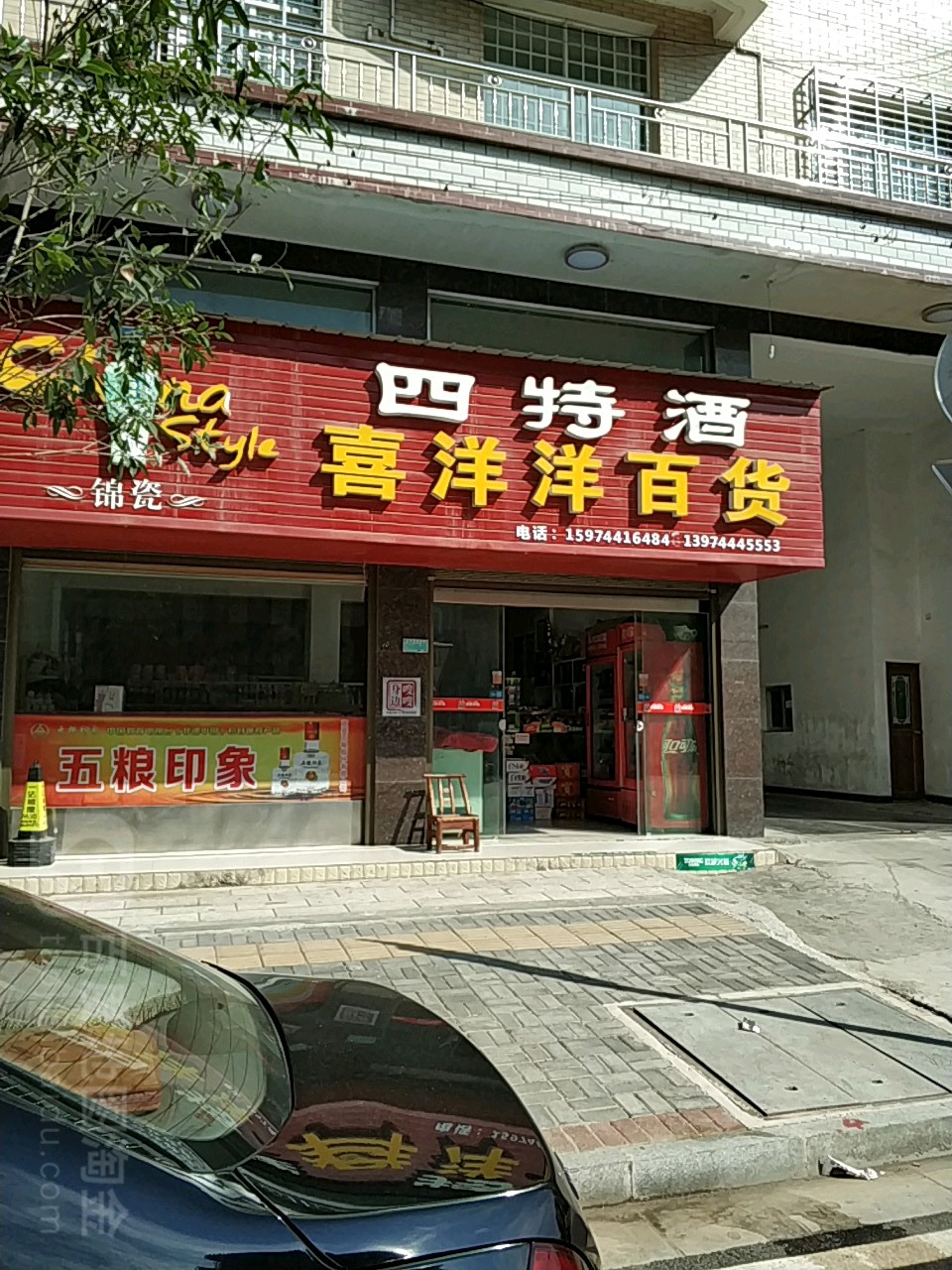 喜洋洋百货(环城南路店)