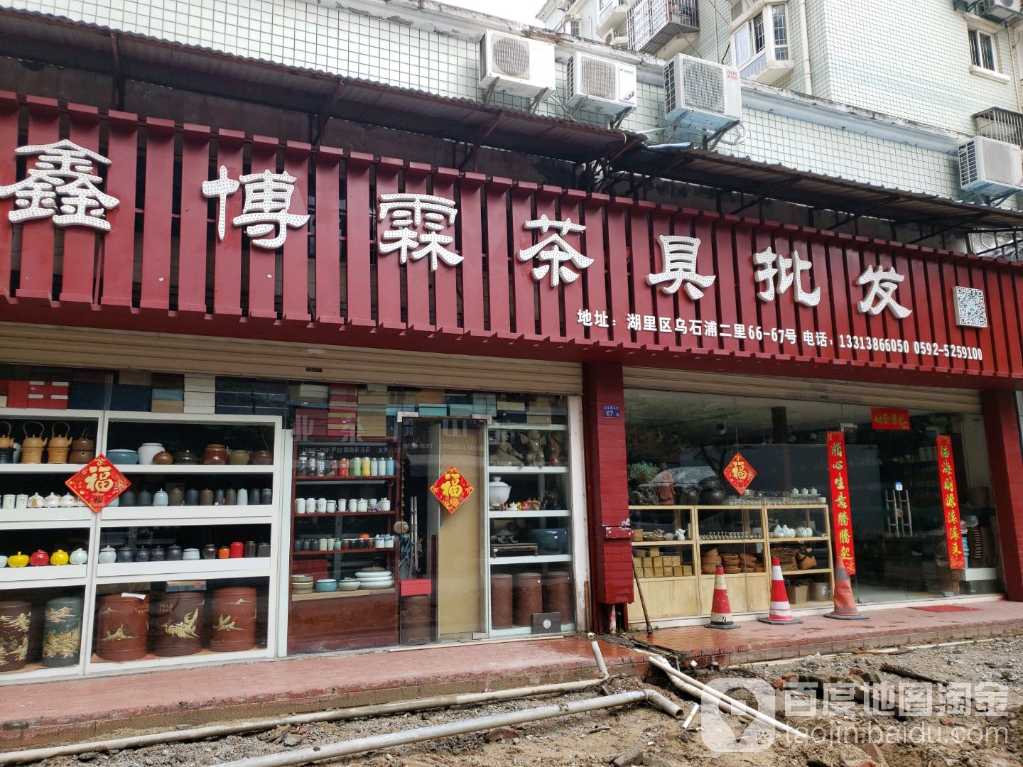 鑫博霖茶具批发(中港花园一期店)
