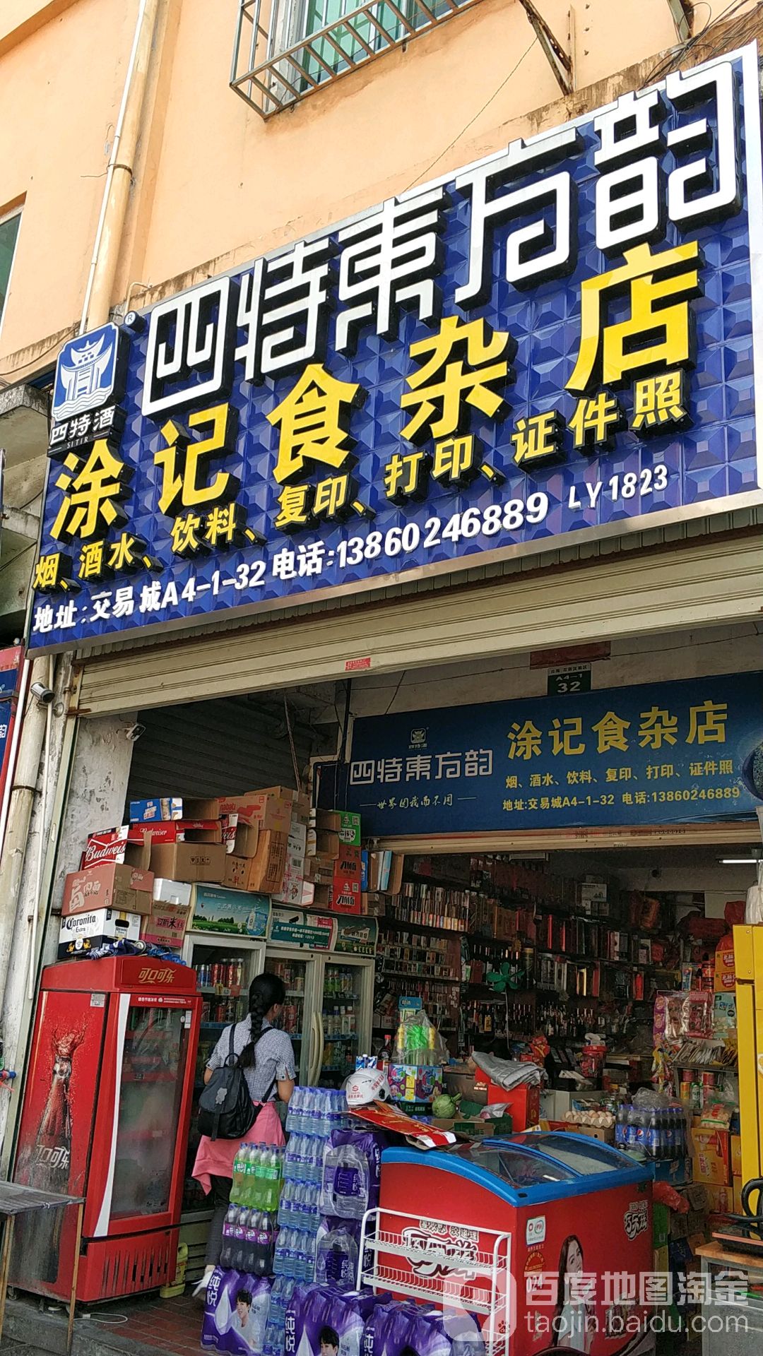 涂记食杂店