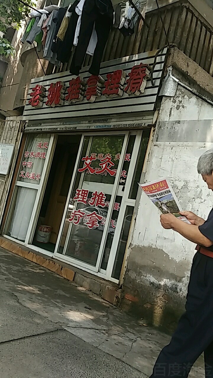 老姚推拿理疗