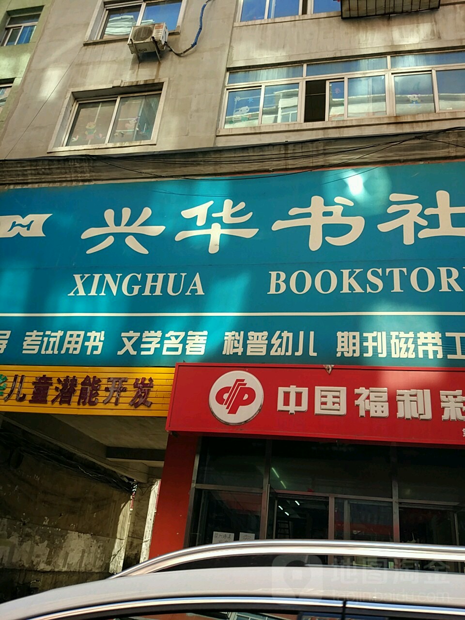 兴华书社