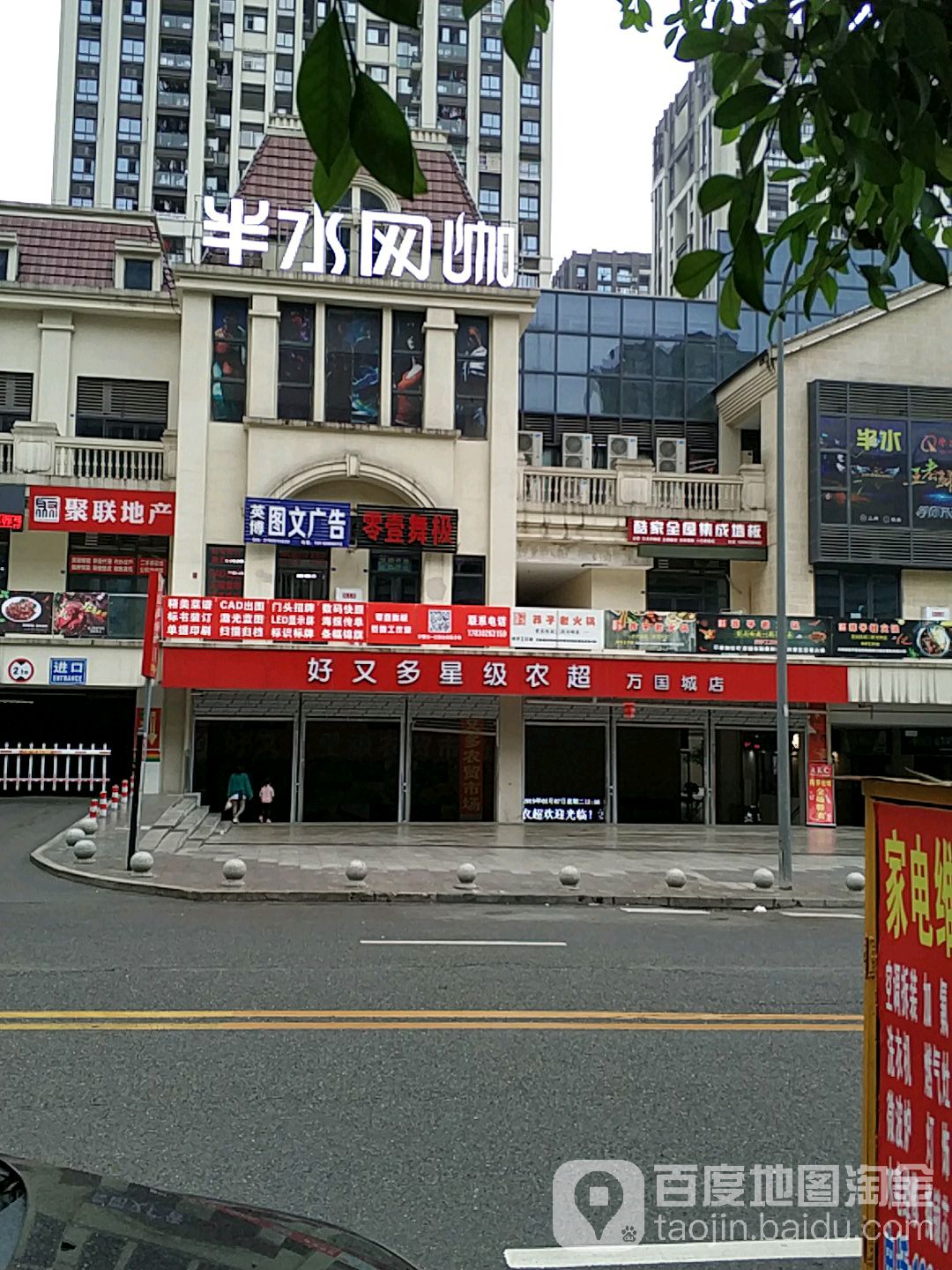 好多多农超(万国城店)