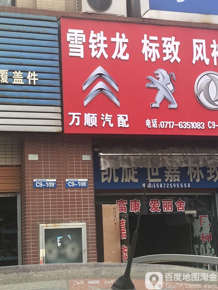 万顺汽配