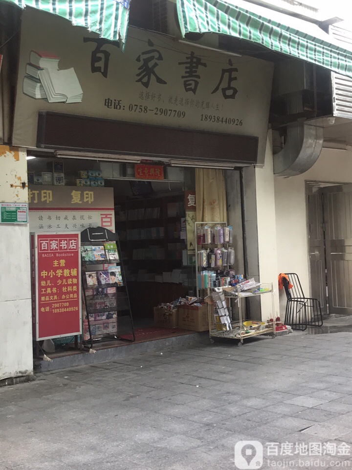 百书店店