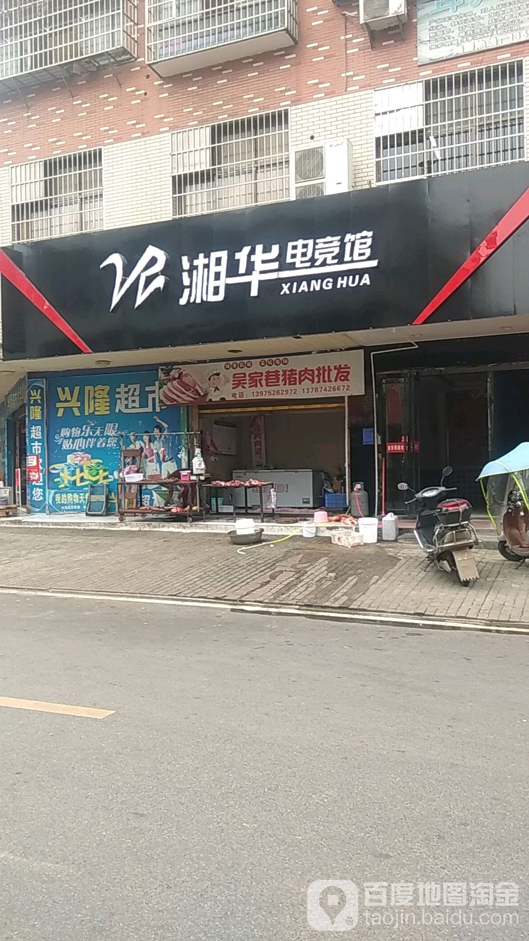 湘华体电馆