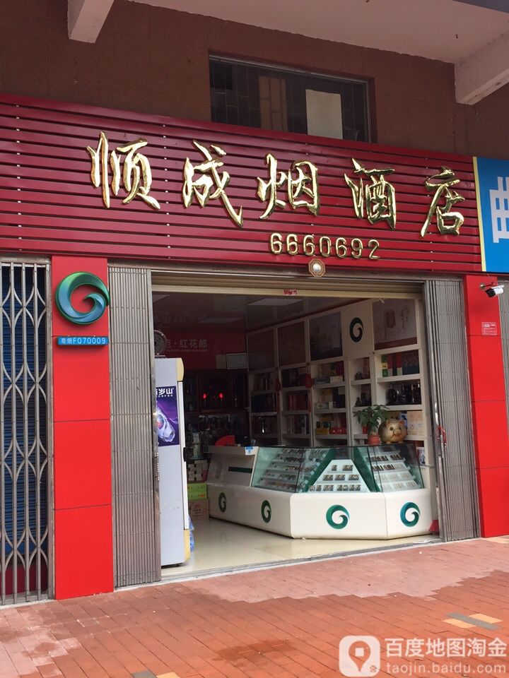 顺成烟酒店