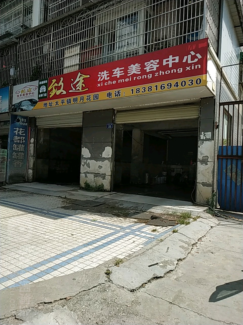 致图洗车美容中心