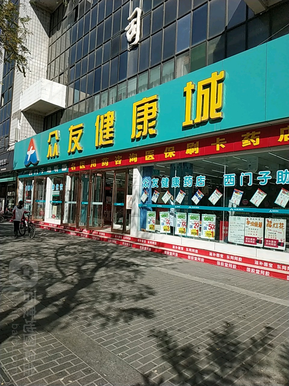 众友健康城(新华北路店)