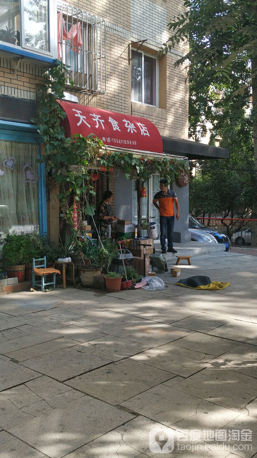 天齐食杂店