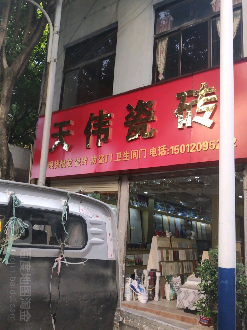 天伟雨虹瓷(建设路店)