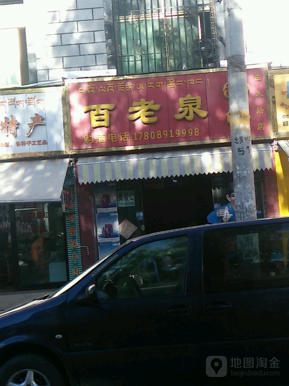 百老泉酒坊(曲米路店)