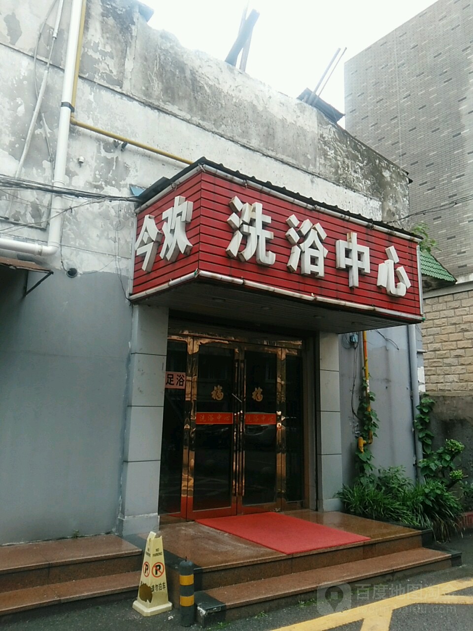今欢浴室1