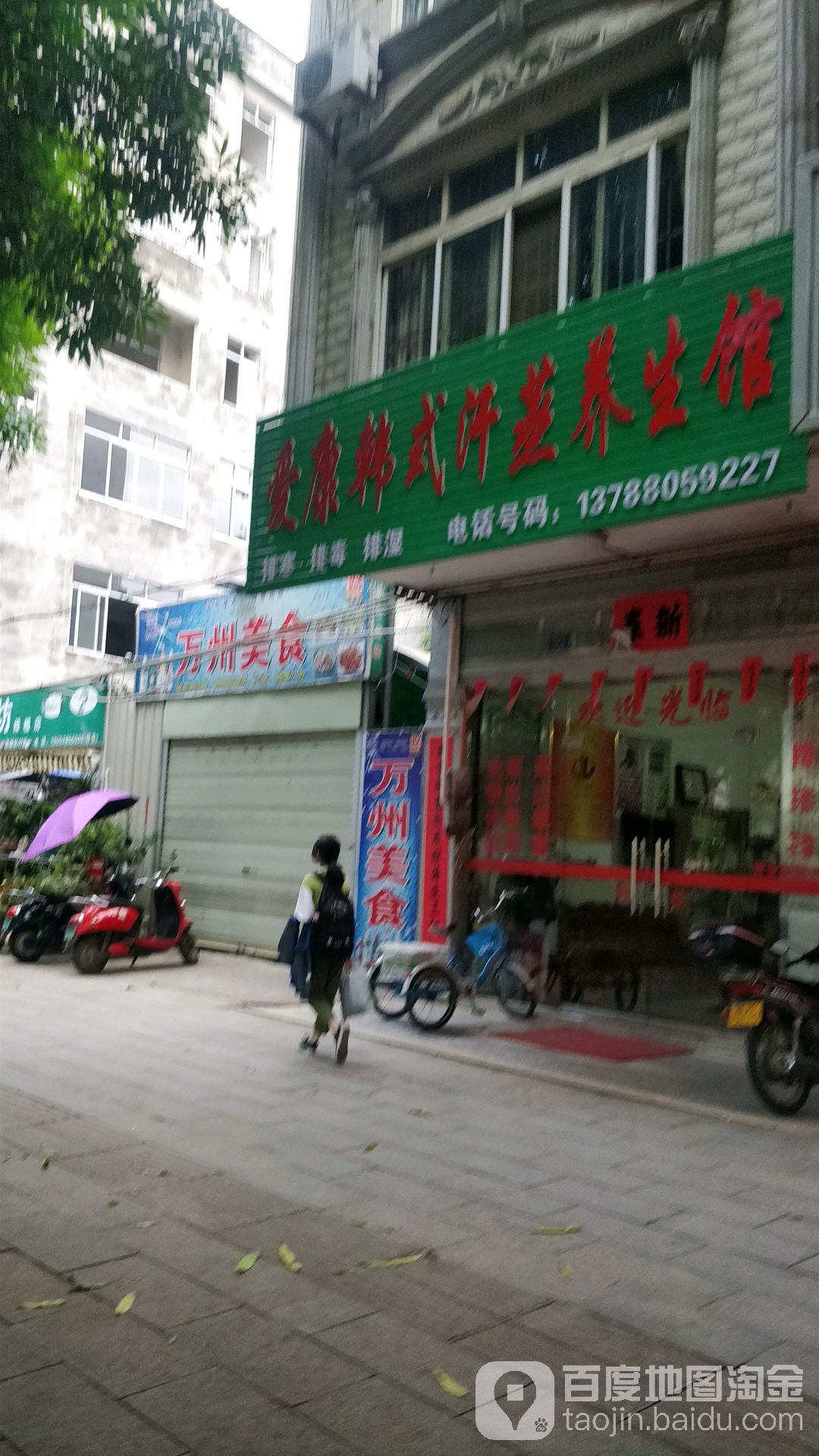 爱康韩式汗蒸养生馆