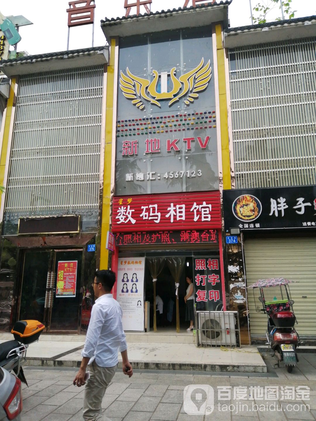 新地KTV(天宝陆店)