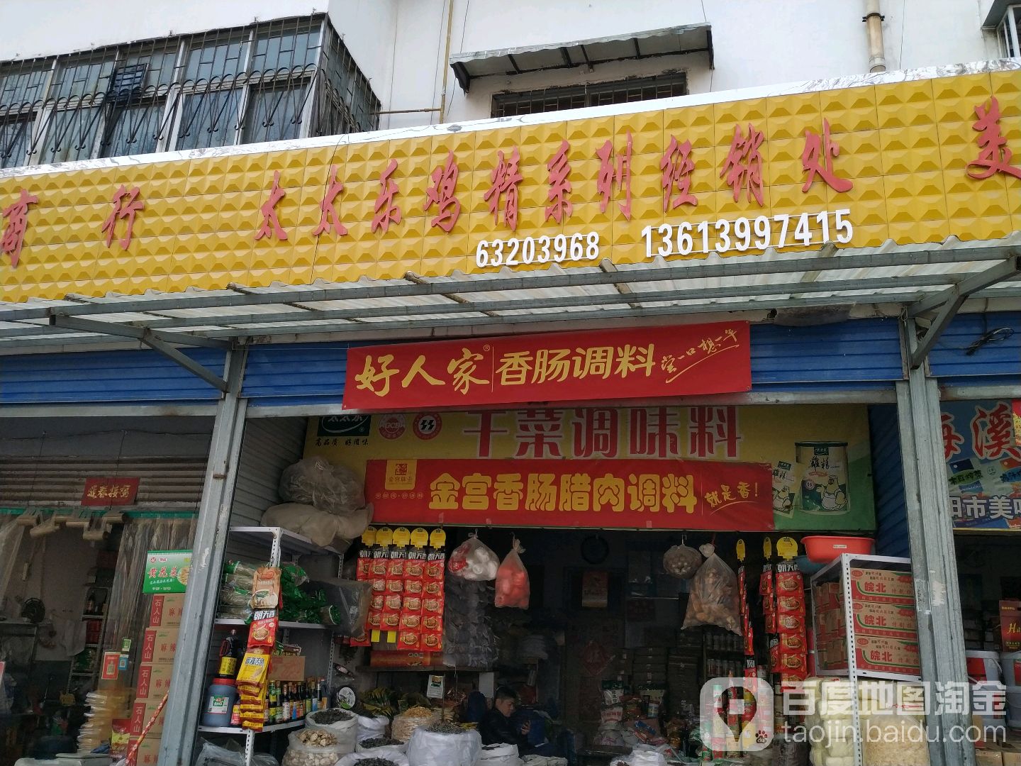 太太乐鸡精系列经销处(文化宫街店)