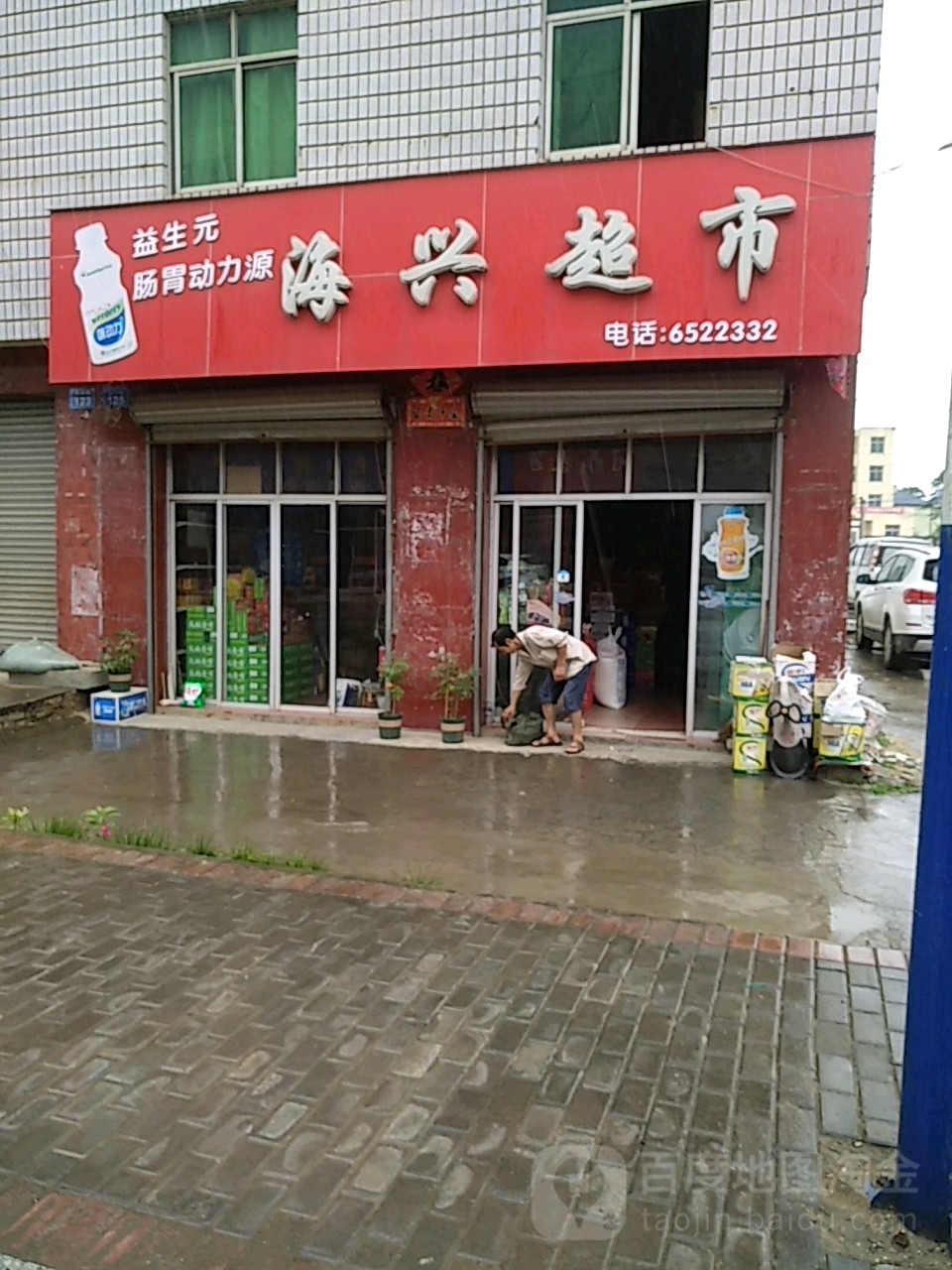 海兴超市(凰村路店)