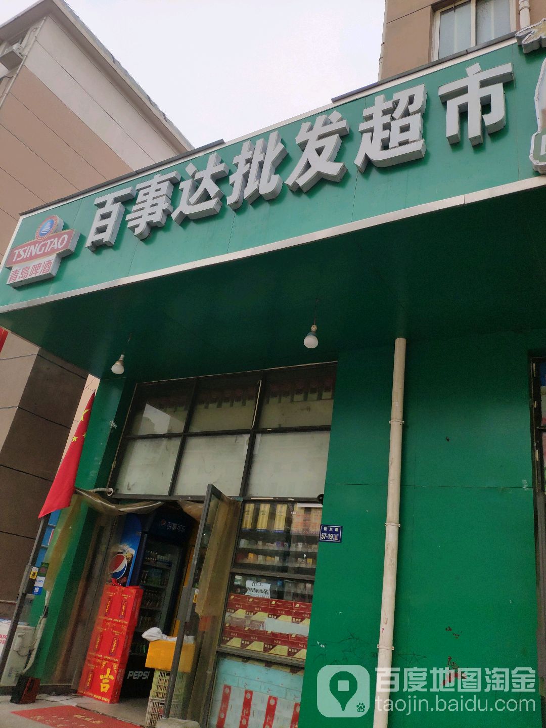 百事达批发超市(紫辰路店)