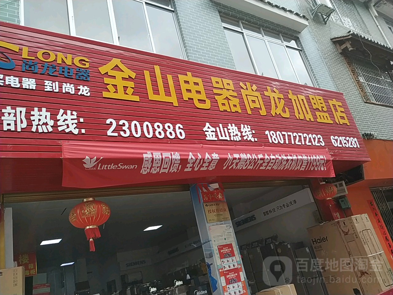 金山电器(尚龙加盟店)