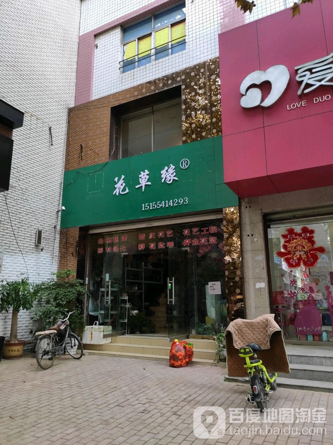花草缘花艺中心