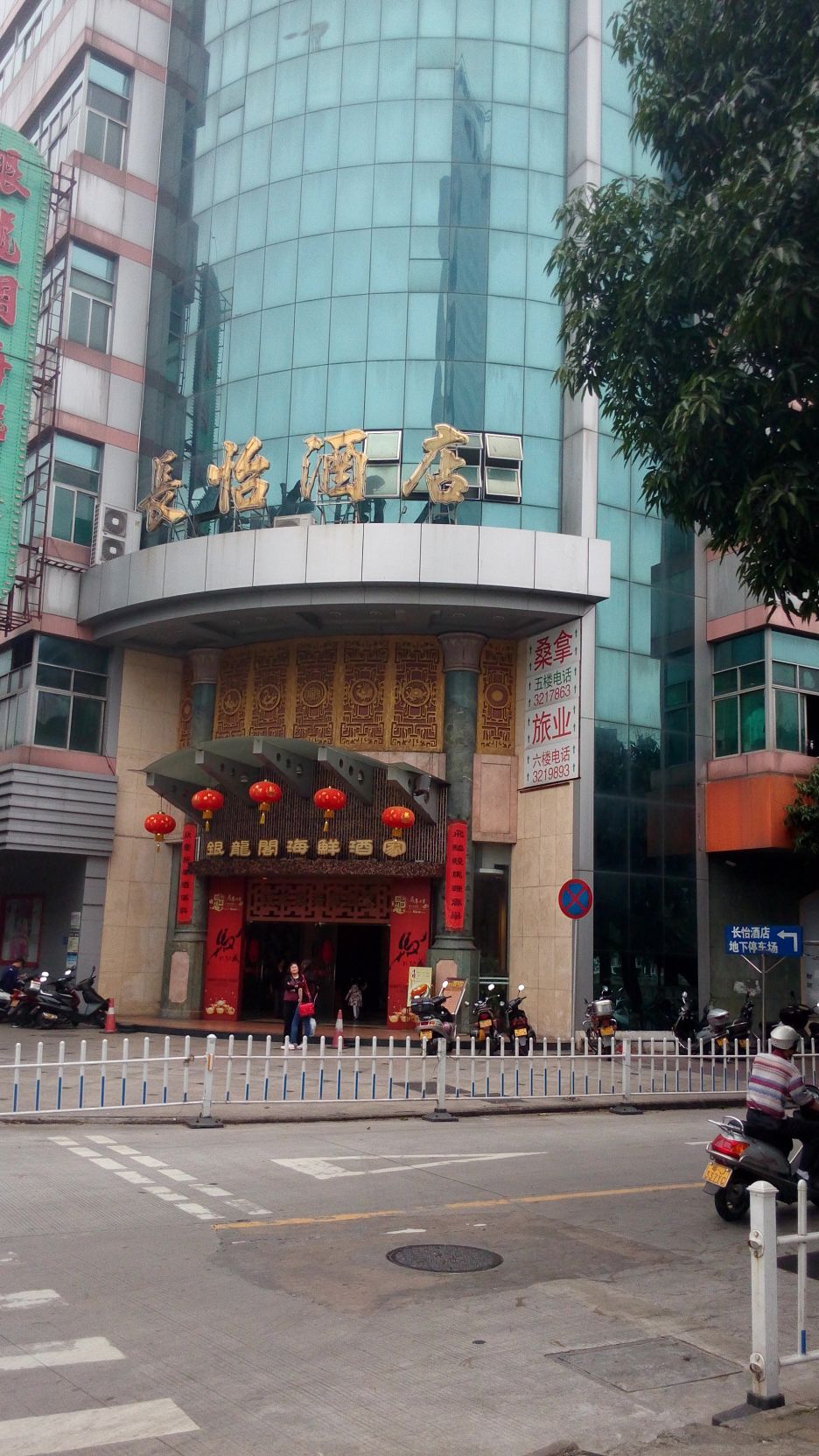 长怡健康中心