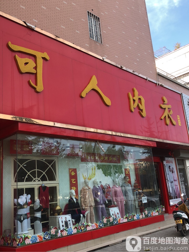 可人内衣(广武路店)