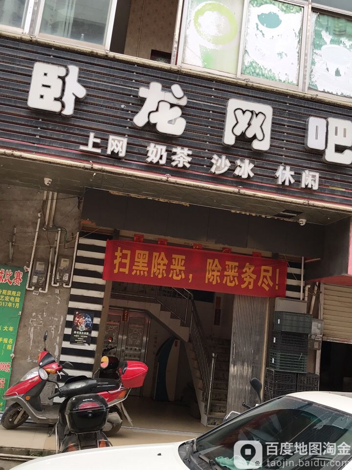 卧龙网吧(G241店)