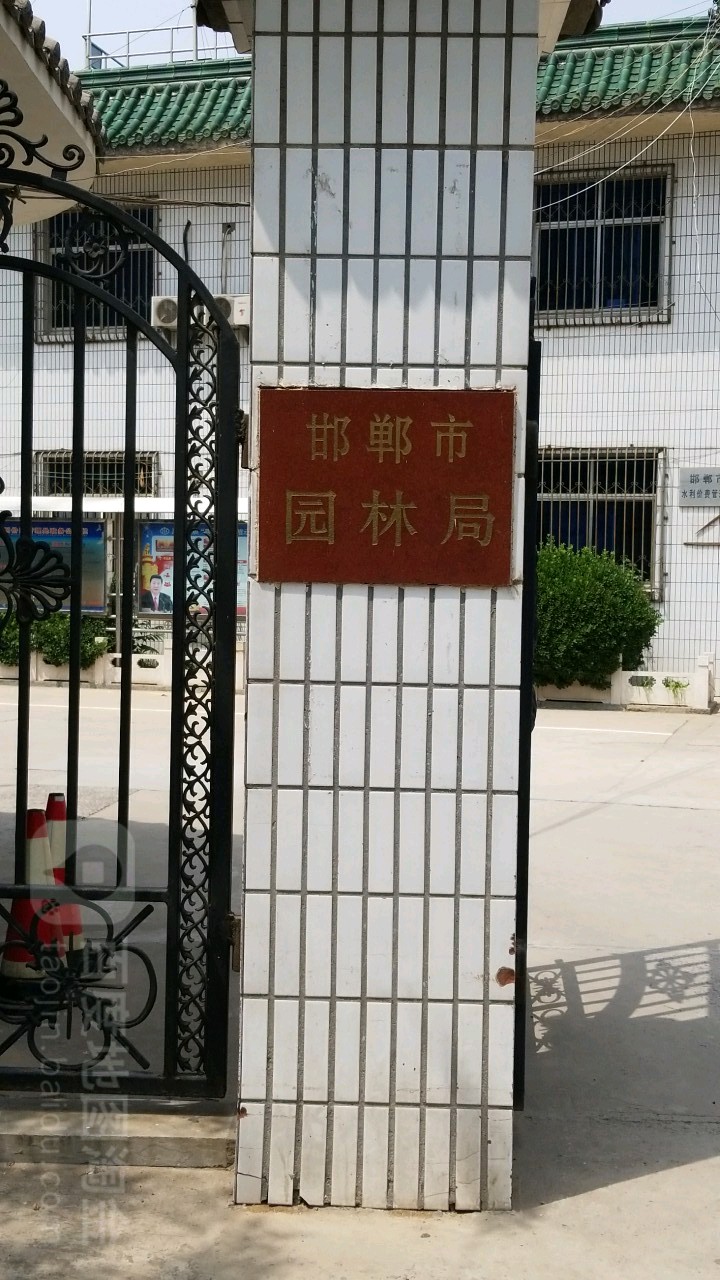 邯郸市园林局