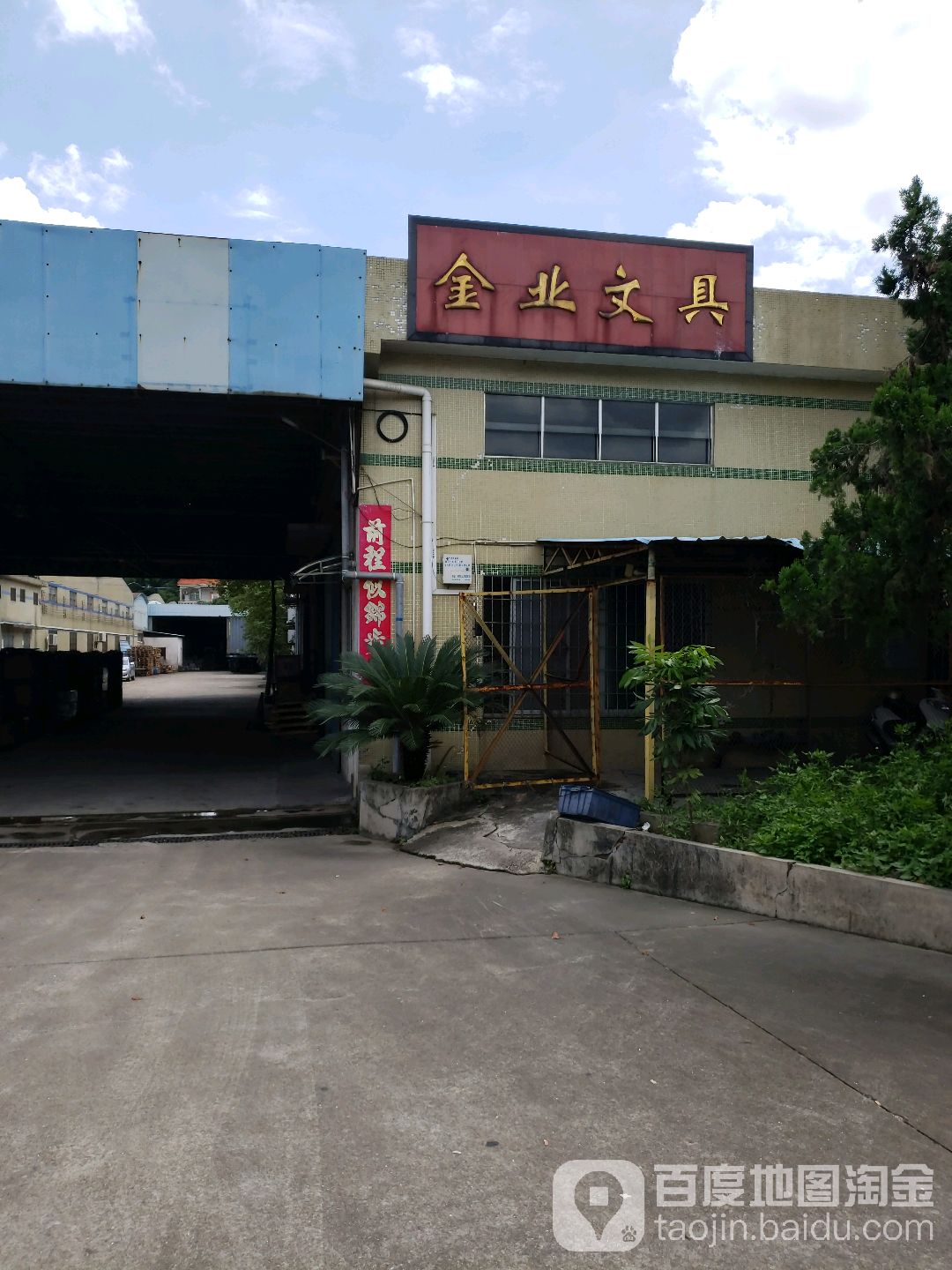 金业文具