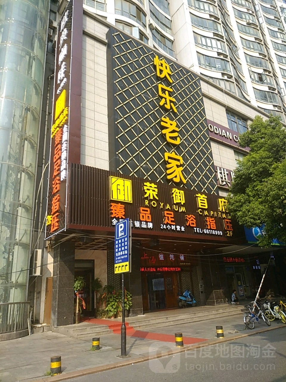 香悦荟臻品足浴推拿