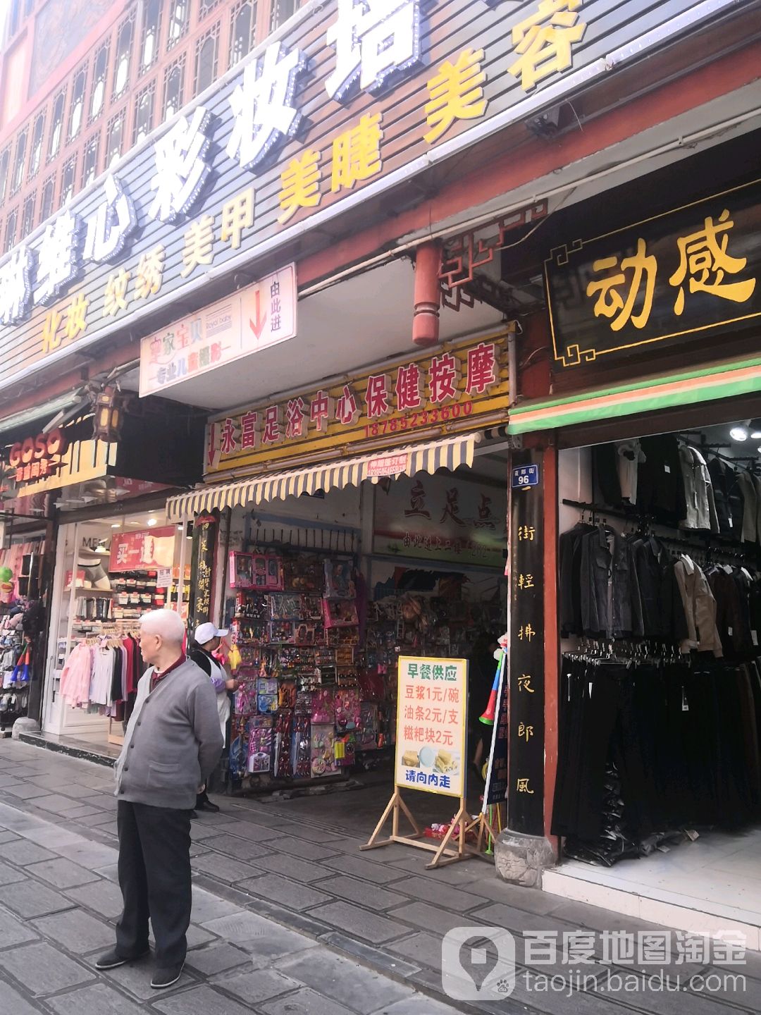 永富足浴中心保健按摩