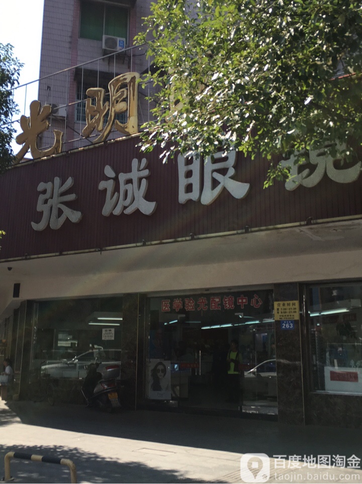 张诚眼睛(建设路店)