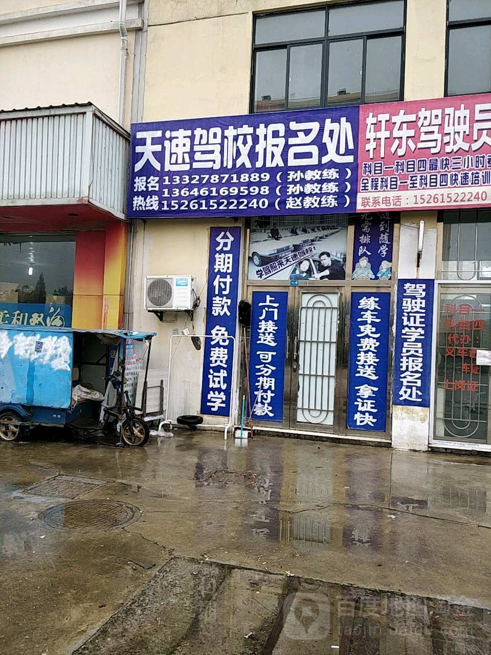 天速驾校报名处