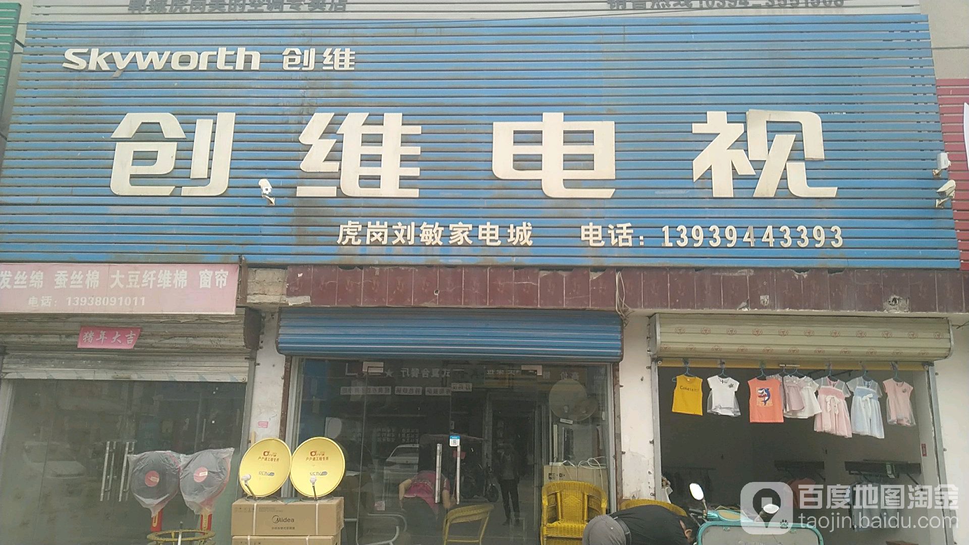 郸城县虎岗乡创维电视(虎岗专卖店)