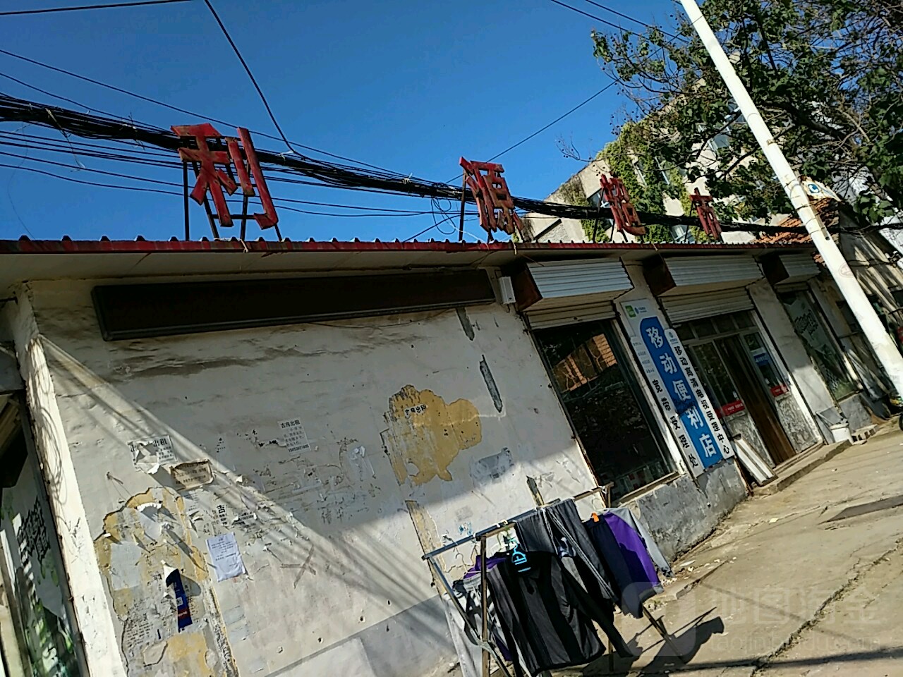 利源超市(新建路店)