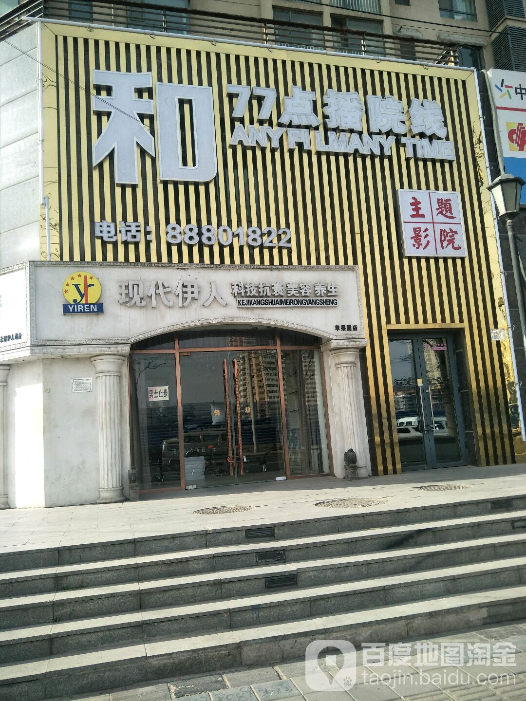 现代伊人美容spa中心(苹果园店)