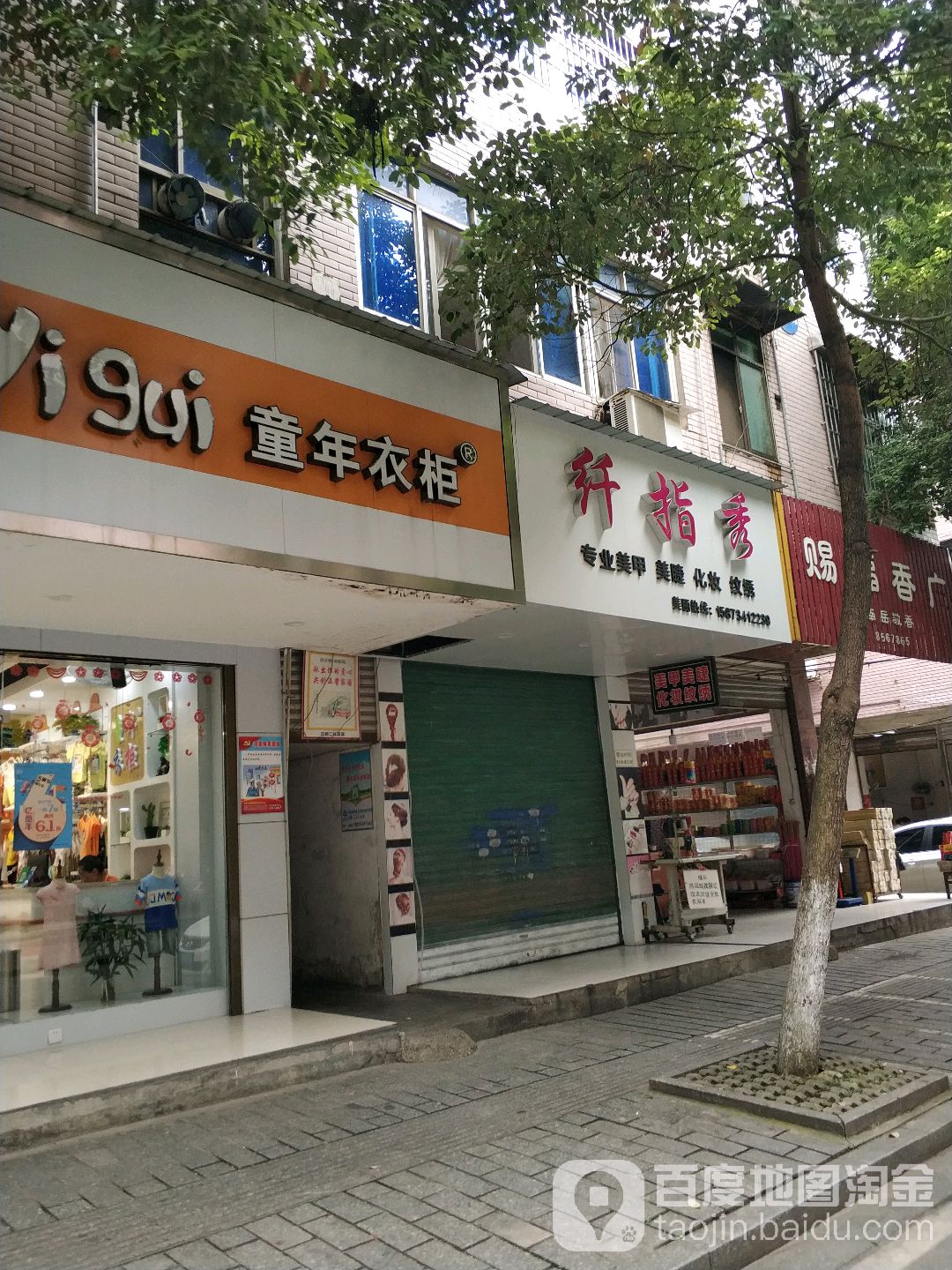 纤指秀(向明路店)