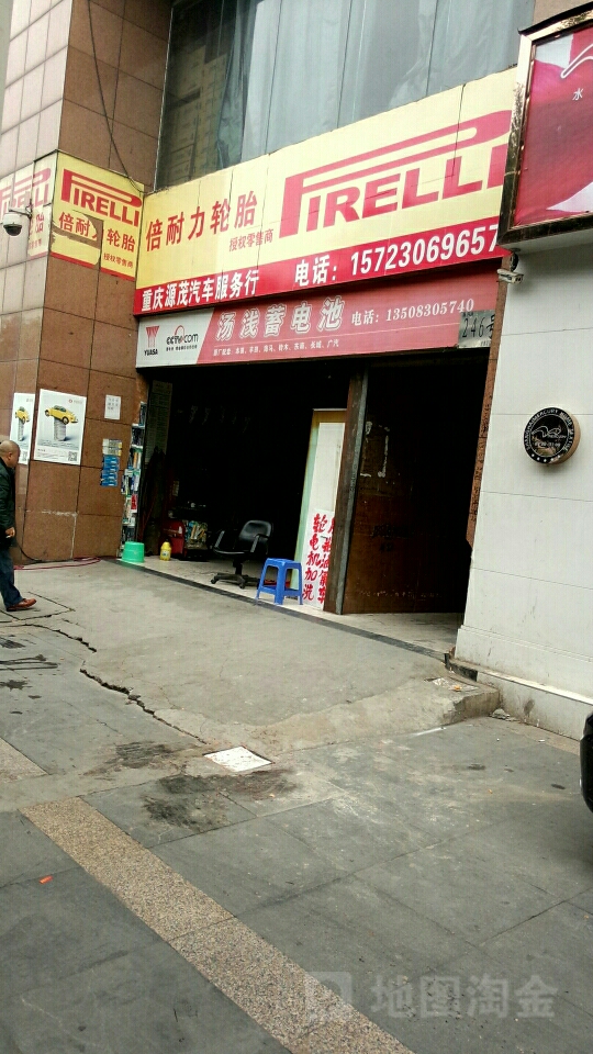 重庆源茂汽修服务行(曾家岩店)