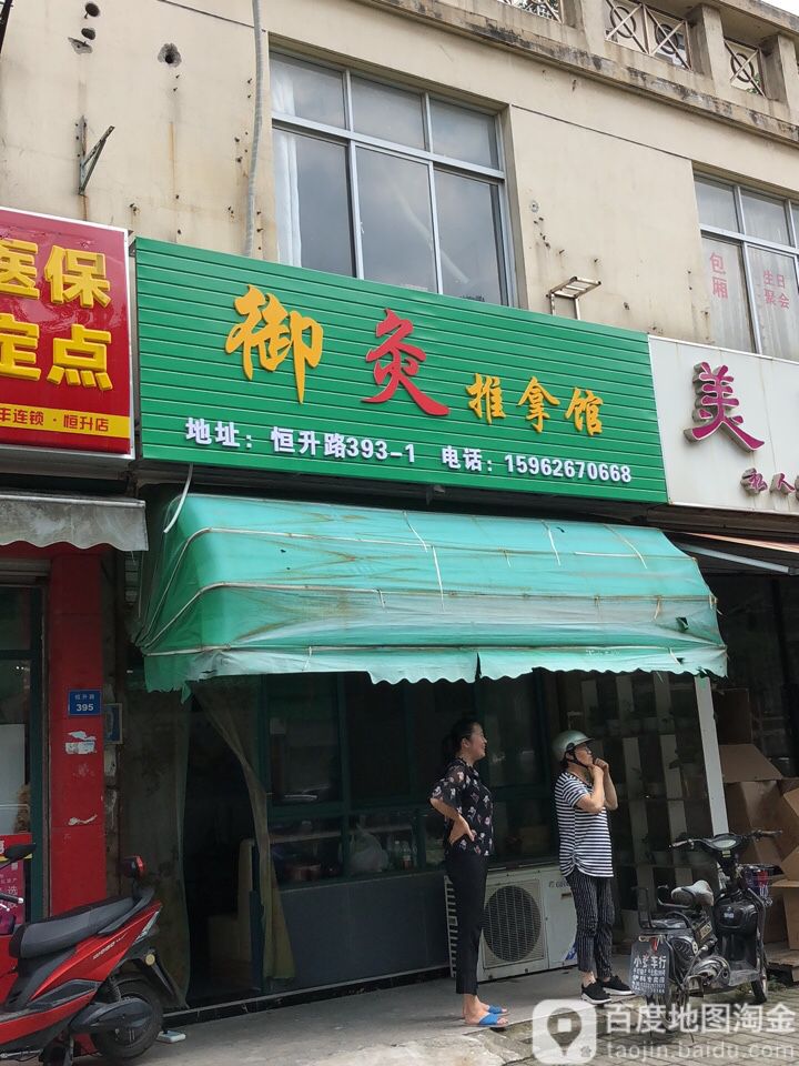 御灸推拿馆